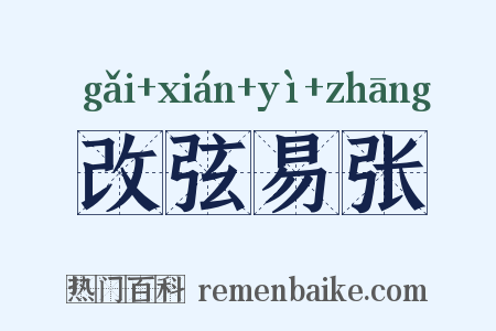 改弦易张是什么意思的图片